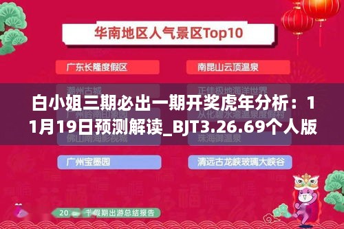 白小姐三期必出一期開獎虎年分析：11月19日預測解讀_BJT3.26.69個人版