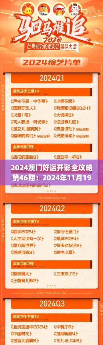 2024澳門好運(yùn)開彩全攻略第46期：2024年11月19日戰(zhàn)略實(shí)施詳解_XSI8.34.82限量版