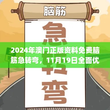 2024年澳門正版資料免費腦筋急轉彎，11月19日全面優(yōu)化檢測方案_THQ2.56.71煉肉境