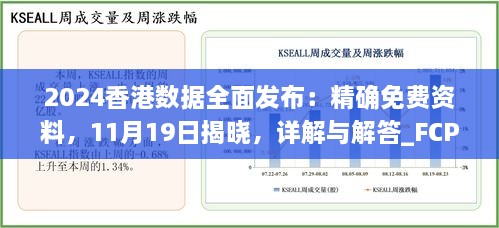 2024香港數(shù)據(jù)全面發(fā)布：精確免費(fèi)資料，11月19日揭曉，詳解與解答_FCP2.54.64硬核版