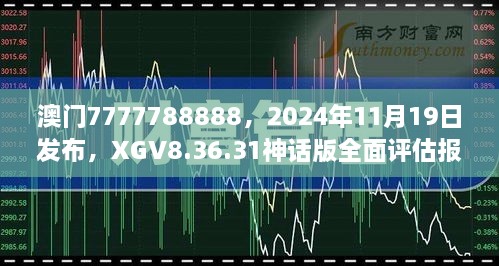 澳門7777788888，2024年11月19日發(fā)布，XGV8.36.31神話版全面評(píng)估報(bào)告