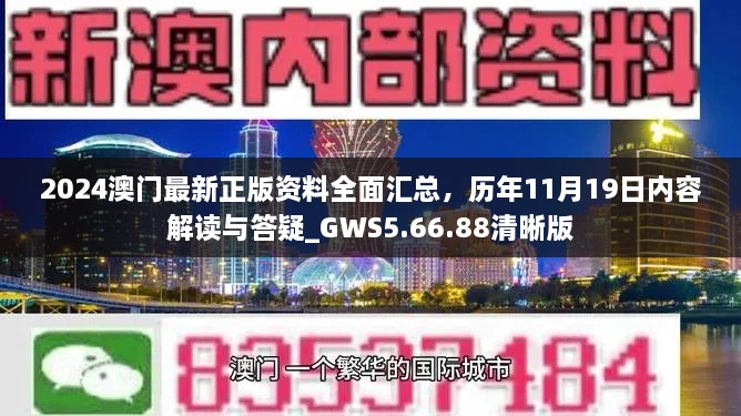 2024澳門最新正版資料全面匯總，歷年11月19日內(nèi)容解讀與答疑_GWS5.66.88清晰版