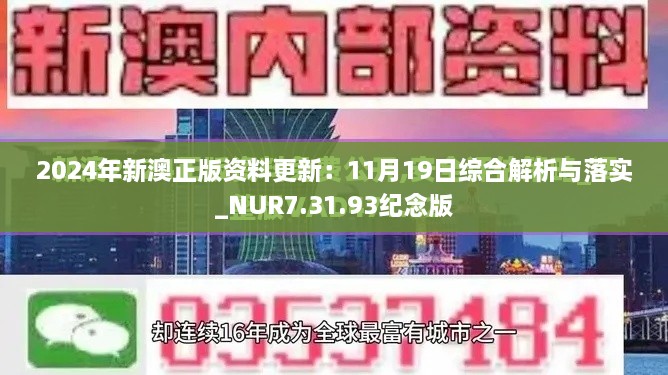 2024年新澳正版資料更新：11月19日綜合解析與落實_NUR7.31.93紀(jì)念版