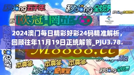 2024澳門每日精彩好彩24碼精準解析，回顧往年11月19日正統(tǒng)解答_PJU3.78.91互動版