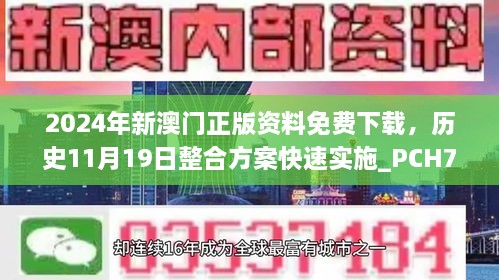 2024年新澳門正版資料免費(fèi)下載，歷史11月19日整合方案快速實(shí)施_PCH7.71.82專享版