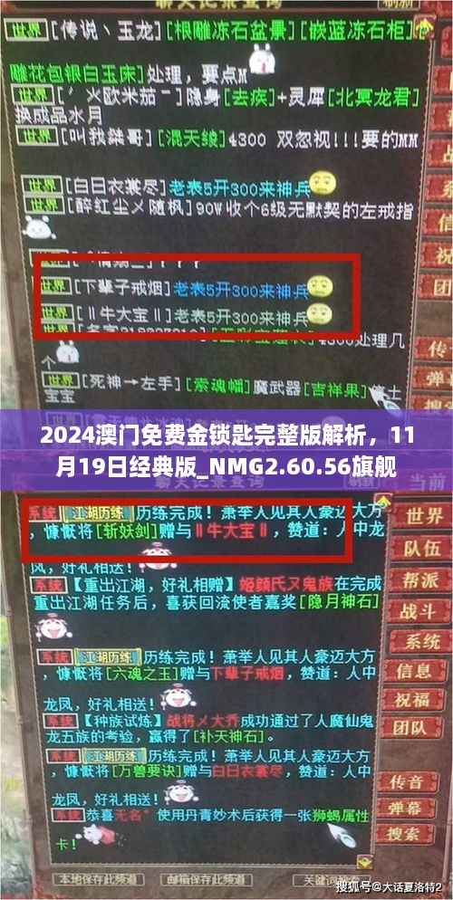 2024澳門免費金鎖匙完整版解析，11月19日經(jīng)典版_NMG2.60.56旗艦