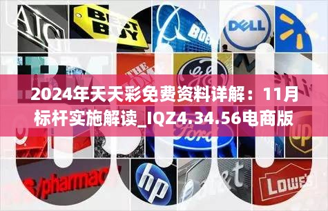 2024年天天彩免費(fèi)資料詳解：11月標(biāo)桿實(shí)施解讀_IQZ4.34.56電商版