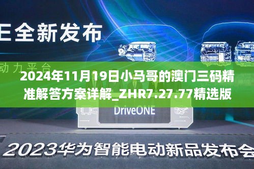 2024年11月19日小馬哥的澳門三碼精準解答方案詳解_ZHR7.27.77精選版