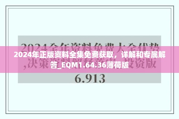 2024年正版資料全集免費(fèi)獲取，詳解和專(zhuān)屬解答_EQM1.64.36薄荷版