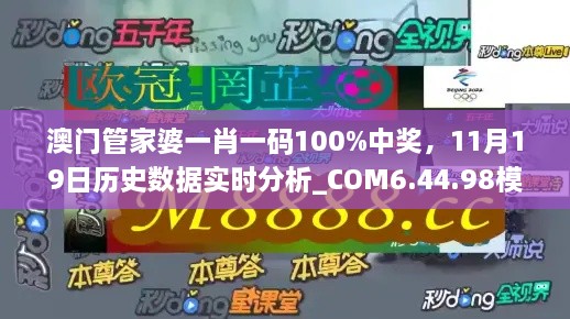 澳門(mén)管家婆一肖一碼100%中獎(jiǎng)，11月19日歷史數(shù)據(jù)實(shí)時(shí)分析_COM6.44.98模擬版