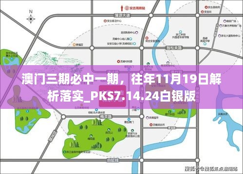 澳門三期必中一期，往年11月19日解析落實(shí)_PKS7.14.24白銀版