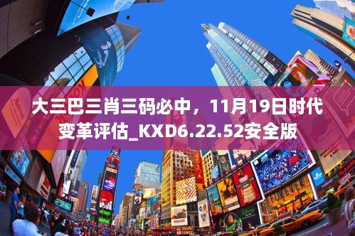 大三巴三肖三碼必中，11月19日時(shí)代變革評(píng)估_KXD6.22.52安全版