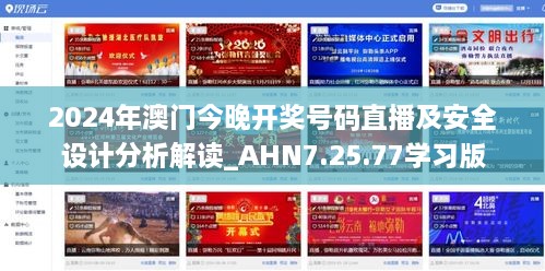 2024年澳門今晚開獎號碼直播及安全設(shè)計分析解讀_AHN7.25.77學(xué)習版