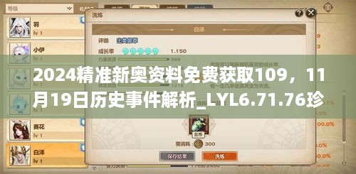 2024精準(zhǔn)新奧資料免費(fèi)獲取109，11月19日歷史事件解析_LYL6.71.76珍稀版