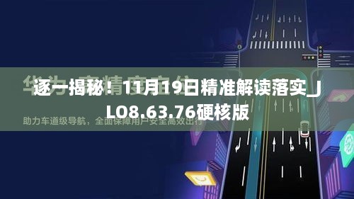 逐一揭秘！11月19日精準(zhǔn)解讀落實(shí)_JLO8.63.76硬核版