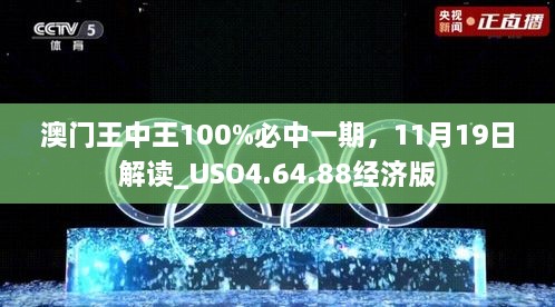 澳門王中王100%必中一期，11月19日解讀_USO4.64.88經(jīng)濟(jì)版