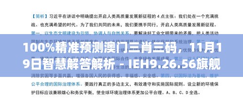 100%精準預測澳門三肖三碼，11月19日智慧解答解析 - IEH9.26.56旗艦版