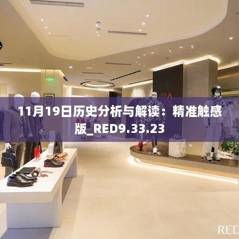 11月19日歷史分析與解讀：精準(zhǔn)觸感版_RED9.33.23