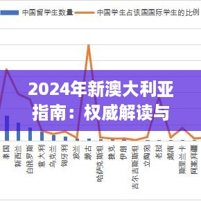 2024年新澳大利亞指南：權(quán)威解讀與詳盡資料，2024年11月19日推出