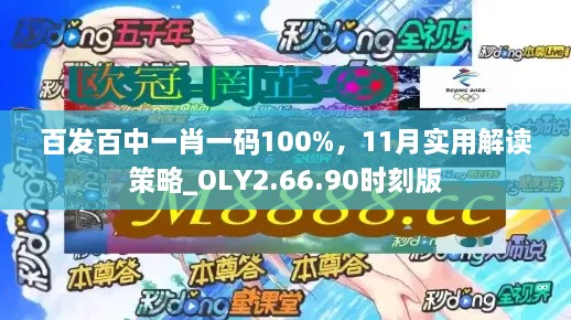 百發(fā)百中一肖一碼100%，11月實(shí)用解讀策略_OLY2.66.90時(shí)刻版