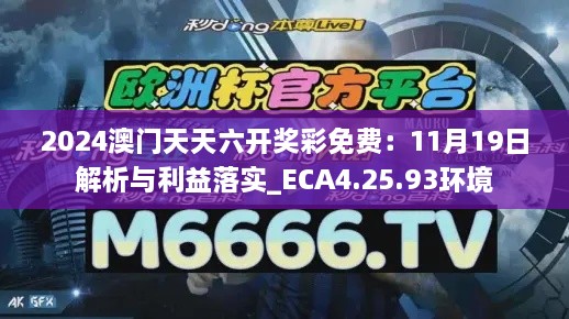 2024澳門天天六開獎(jiǎng)彩免費(fèi)：11月19日解析與利益落實(shí)_ECA4.25.93環(huán)境