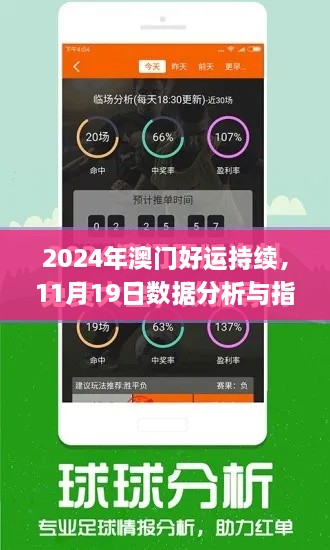 2024年澳門好運(yùn)持續(xù)，11月19日數(shù)據(jù)分析與指導(dǎo)計(jì)劃_QSW6.45.22影音版