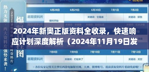 2024年新奧正版資料全收錄，快速響應(yīng)計(jì)劃深度解析（2024年11月19日發(fā)布）_DYO6.73.781440p