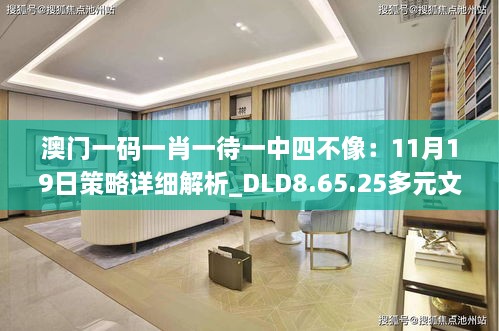 澳門一碼一肖一待一中四不像：11月19日策略詳細解析_DLD8.65.25多元文化版本