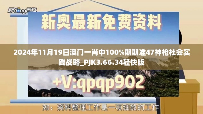 2024年11月19日澳門一肖中100%期期準(zhǔn)47神槍社會實(shí)踐戰(zhàn)略_PJK3.66.34輕快版