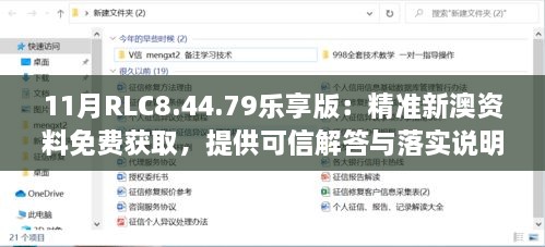 11月RLC8.44.79樂享版：精準新澳資料免費獲取，提供可信解答與落實說明