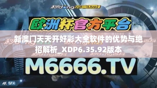 新澳門天天開好彩大全軟件的優(yōu)勢(shì)與絕招解析_XDP6.35.92版本