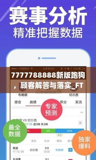 7777788888新版跑狗，顧客解答與落實(shí)_FTO7.79.44全球版