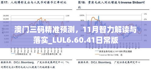 澳門三碼精準預測，11月智力解讀與落實_LUL6.60.41日常版