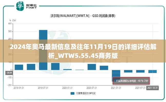 2024年奧馬最新信息及往年11月19日的詳細評估解析_WTW5.55.45商務版