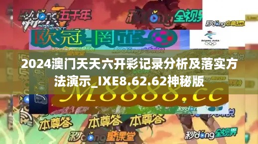 2024澳門(mén)天天六開(kāi)彩記錄分析及落實(shí)方法演示_IXE8.62.62神秘版