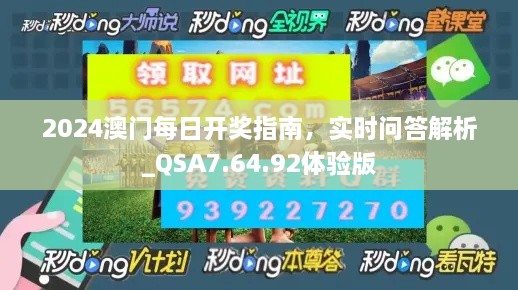 2024澳門每日開獎(jiǎng)指南，實(shí)時(shí)問答解析_QSA7.64.92體驗(yàn)版