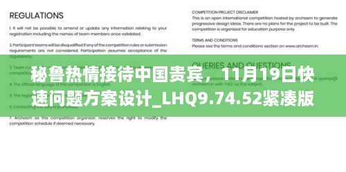 秘魯熱情接待中國(guó)貴賓，11月19日快速問(wèn)題方案設(shè)計(jì)_LHQ9.74.52緊湊版