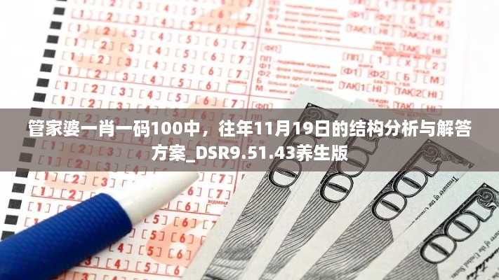 管家婆一肖一碼100中，往年11月19日的結(jié)構(gòu)分析與解答方案_DSR9.51.43養(yǎng)生版