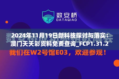 2024年11月19日新科技探討與落實(shí)：澳門天天彩資料免費(fèi)查詢_FCP1.31.28數(shù)字處理版