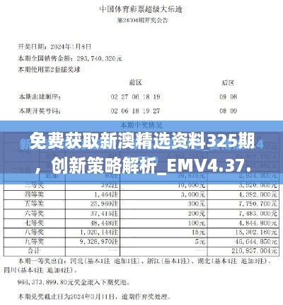 免費(fèi)獲取新澳精選資料325期，創(chuàng)新策略解析_EMV4.37.31平板