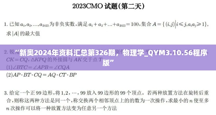 “新奧2024年資料匯總第326期，物理學(xué)_QYM3.10.56程序版”