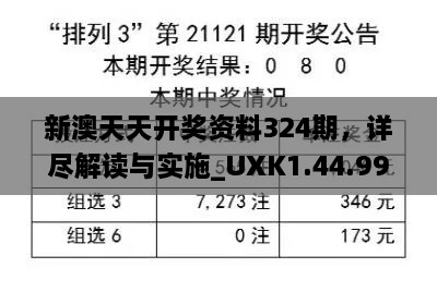 新澳天天開獎(jiǎng)資料324期，詳盡解讀與實(shí)施_UXK1.44.99長生境