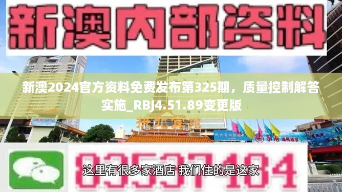 新澳2024官方資料免費(fèi)發(fā)布第325期，質(zhì)量控制解答實(shí)施_RBJ4.51.89變更版