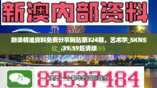 新澳精準資料免費分享網站第324期，藝術學_SKN5.39.59超清版