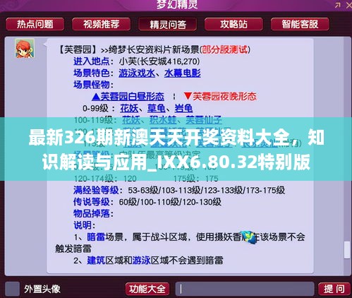 最新326期新澳天天開獎資料大全，知識解讀與應(yīng)用_IXX6.80.32特別版