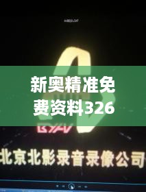 新奧精準(zhǔn)免費資料326期發(fā)布，立即獲取GTA7.18.24珍貴版解析