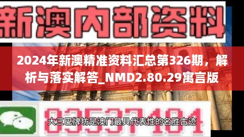 2024年新澳精準(zhǔn)資料匯總第326期，解析與落實(shí)解答_NMD2.80.29寓言版