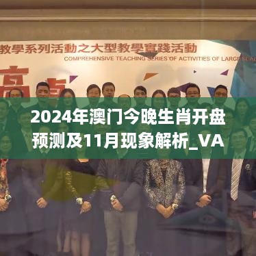 2024年澳門今晚生肖開盤預測及11月現(xiàn)象解析_VAF6.68.90公積板