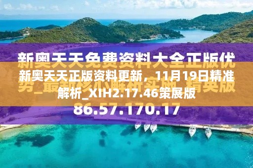 新奧天天正版資料更新，11月19日精準(zhǔn)解析_XIH2.17.46策展版