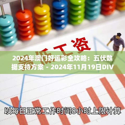 2024年澳門(mén)好運(yùn)彩全攻略：五伏數(shù)據(jù)支持方案 - 2024年11月19日DIV9.45.21解題版